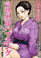 完熟奥様ハプニング 〜秘湯の秘めごと（分冊版） 【第4話】