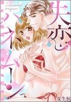 失恋ハネムーン 元カレ社長の極上愛に溺れて（単話版）（単話）