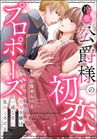 冷徹公爵様の初恋プロポーズ 没落令嬢は一途な愛に乱れとろける(単話版)(単話)