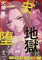 夫を地獄に堕とすまで 〜ガスライティング洗脳〜（分冊版）（単話）