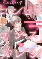 コンビニエンスカレシ 〜私が女性用風俗を利用した理由〜（分冊版） 【第8話】