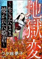 地獄変 〜生きたまま焼かれた姫君〜