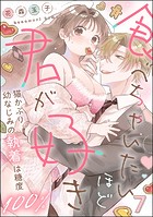 食べちゃいたいほど君が好き 猫かぶり幼なじみの執着は糖度100%(分冊版)(単話)