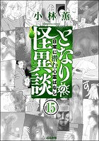 となりの怪異談（分冊版） 【第15話】
