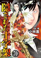 強制除霊師・斎（分冊版） 【第70話】