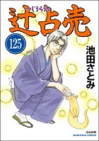 辻占売（分冊版） 【第125話】