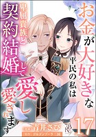 お金が大好きな平民の私は卑屈貴族と契約結婚して愛し愛されます コミック版 （分冊版） 【第17話】