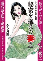 ケン月影珠玉作品選（分冊版） 【第47話】 秘密を抱えた妻編