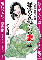ケン月影珠玉作品選（分冊版） 【第51話】 秘密を抱えた妻編