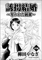 誘拐結婚 〜奪われた純潔〜（単話版）（単話）