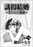 誘拐結婚 〜奪われた純潔〜（単話版） 【中編】