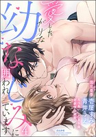 愛したがりな幼なじみに囲われています （4）