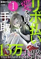 リボ払いで愛を貢ぐ 〜手取り13万でも太客になれた私の末路〜