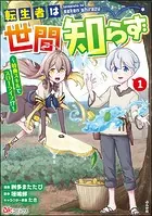 転生者は世間知らず 〜特典スキルでスローライフ！？〜 コミック版