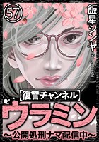 復讐チャンネル ウラミン 〜公開処刑ナマ配信中〜（分冊版） 【第57話】