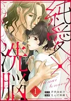 純愛×洗脳（分冊版）（単話）