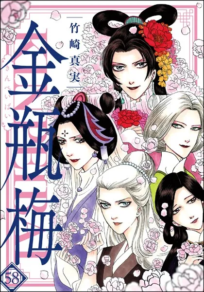 まんがグリム童話 金瓶梅 （58） 【かきおろし漫画付】 - 竹崎真実