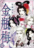 まんがグリム童話 金瓶梅 （58） 【かきおろし漫画付】 - 竹崎