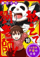 教えて劉老師！ 2カ国語声優の日常（分冊版） 【第10話】