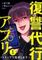 復讐代行アプリ 〜1タップで処刑します〜