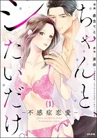 ちゃんと、シたいだけ。〜不感症恋愛〜（分冊版）（単話）