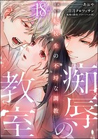 痴辱の教室 転校生の不埒な調教（分冊版） 【第18話】