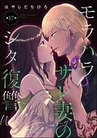 モラハラサレ妻のシタ復讐（分冊版） 【第17話】