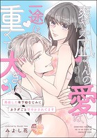爽やか凪くんの愛は一途に重くて大きい 再会した年下幼なじみにカラダごと甘やかされてます（単話版）（単話）