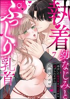 執着幼なじみとぷっくり乳首 再会した激重彼の舐め愛から逃げられません（分冊版） 【第7話】