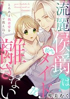 流麗侯爵は拾われメイドを離さない とろあま執着愛を閨で教え込んで(単話版)