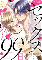 私たちがセックスするまであと99日（分冊版） 【第3話】