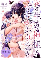 夜の生き神様とすすかぶりの乙女（分冊版） 【第23話】