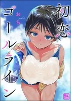 初恋ゴールライン（単話版）（単話）