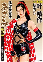 仕留屋稼業あさみ（分冊版） 【第43話】
