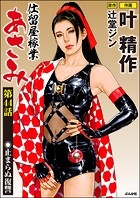仕留屋稼業あさみ（分冊版） 【第44話】