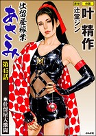 仕留屋稼業あさみ（分冊版） 【第45話】