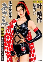 仕留屋稼業あさみ（単話）