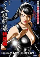 くノ一犯科帳特別編（分冊版）（単話）