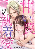 尽くしたがりカレの甘い罠 重すぎる執着愛におなかいっぱいです！？（分冊版） 【第3話】