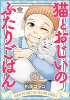 猫とおじいのふたりごはん（分冊版）（単話）