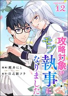 攻略対象がモブ執事になりました（分冊版） 【第12話】