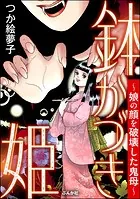 鉢かづき姫 〜娘の顔を破壊した鬼母〜