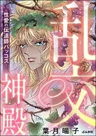 乱交神殿 〜性愛の伝道師バッコス〜