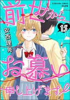 前世からお慕い申し上げます！（分冊版）（単話）