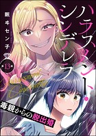 ハラスメント・シンデレラ 毒親からの脱出婚（分冊版） 【第13話】