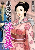 東海道中浮気旅（分冊版） 【第7話】