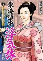 東海道中浮気旅（分冊版） 【第8話】