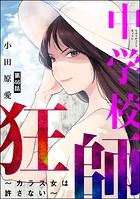 中学校狂師 〜カラス女は許さない〜（分冊版） 【第46話】