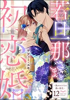 若旦那さまと初恋婚 〜焦がれた人の熱い指先〜（分冊版） 【第12話】