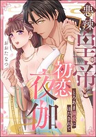 悪辣皇帝と初恋夜伽 とろあま溺愛にほだされて（単話版）（単話）